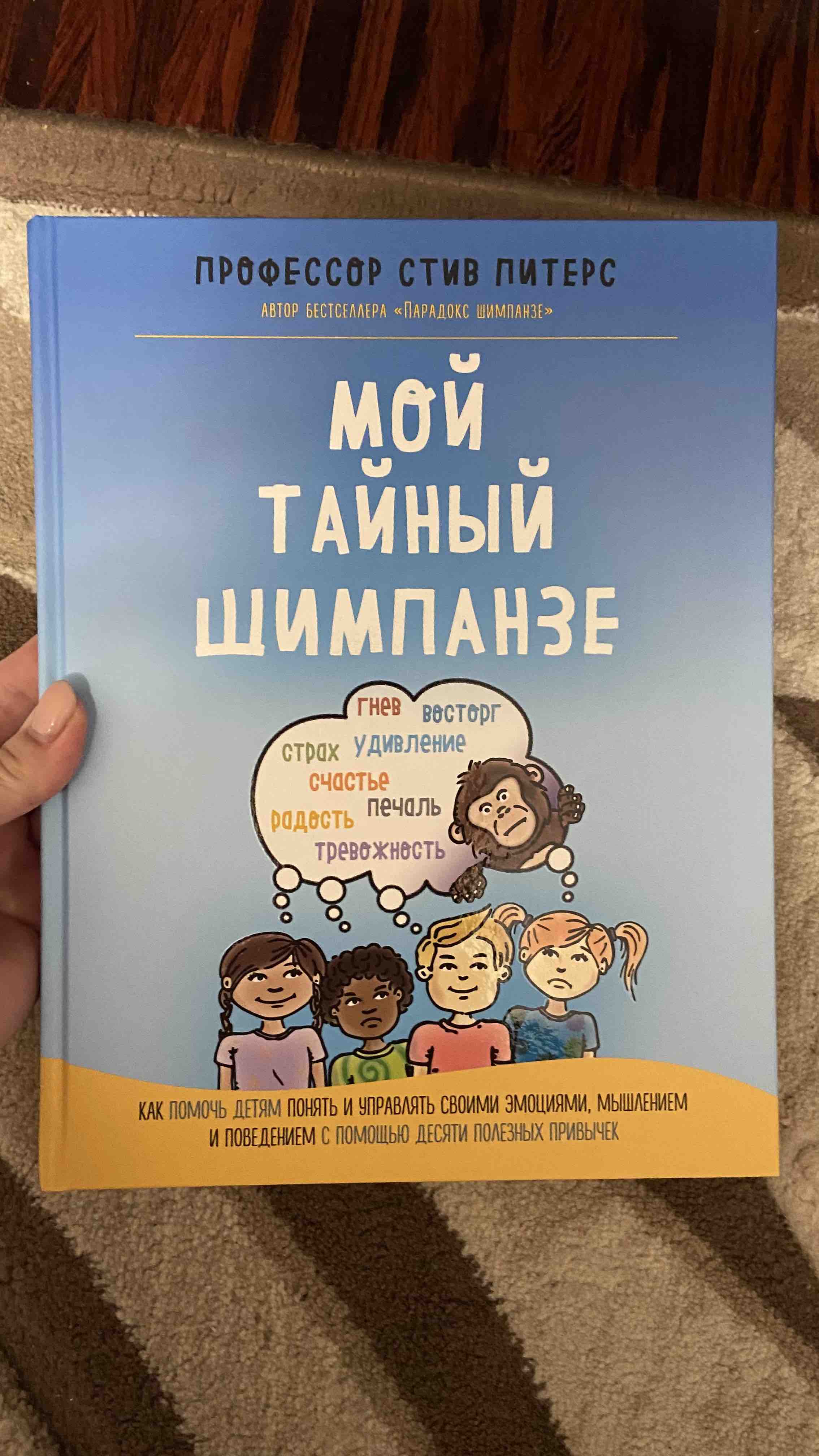 Книга Мой тайный шимпанзе. Как помочь детям понять и управлять своими  эмоциями, мышлени... - купить детской психологии и здоровья в  интернет-магазинах, цены на Мегамаркет |