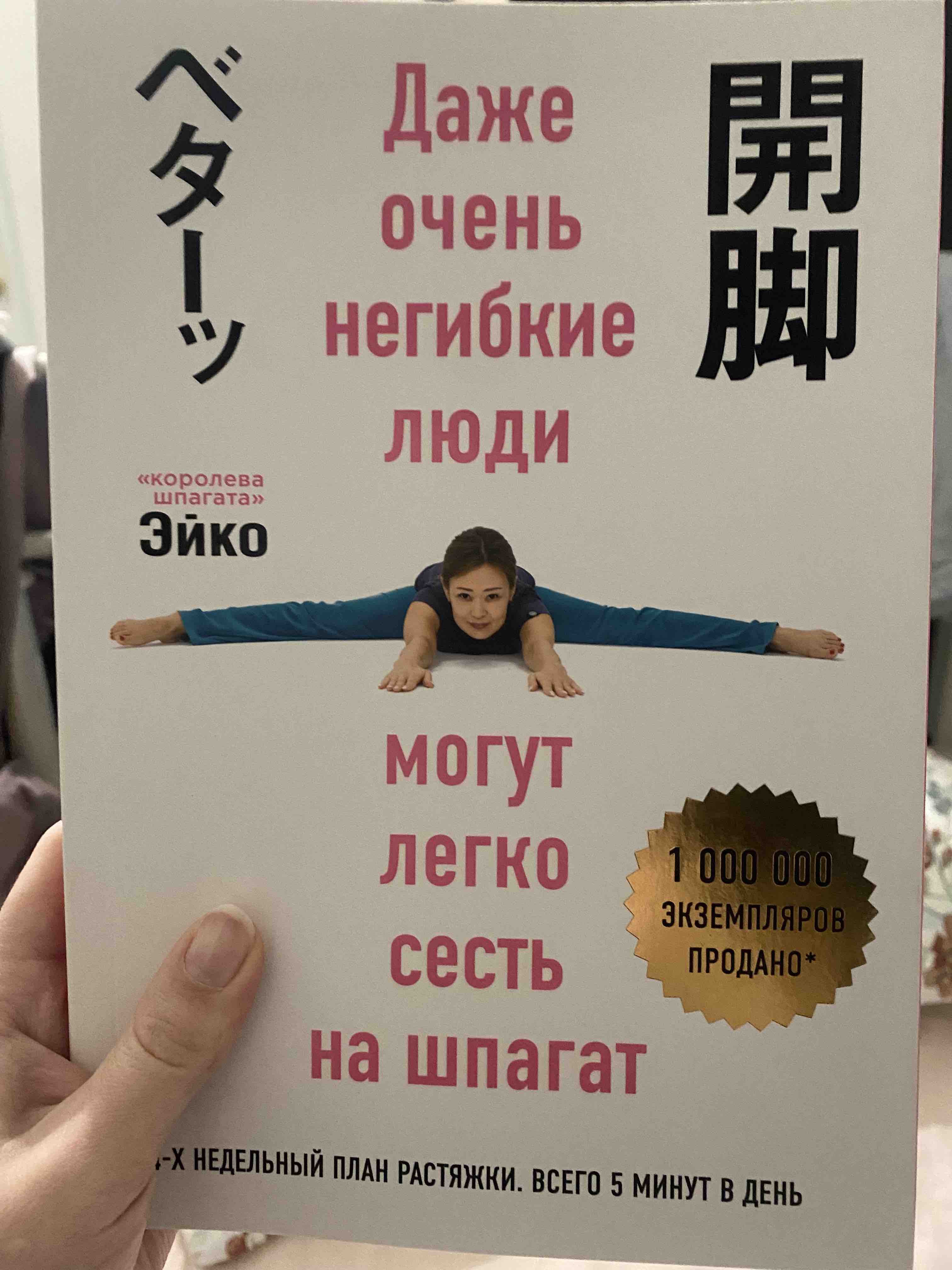 Книга Даже очень негибкие люди могут легко сесть на шпагат - купить в  Кассандра, цена на Мегамаркет