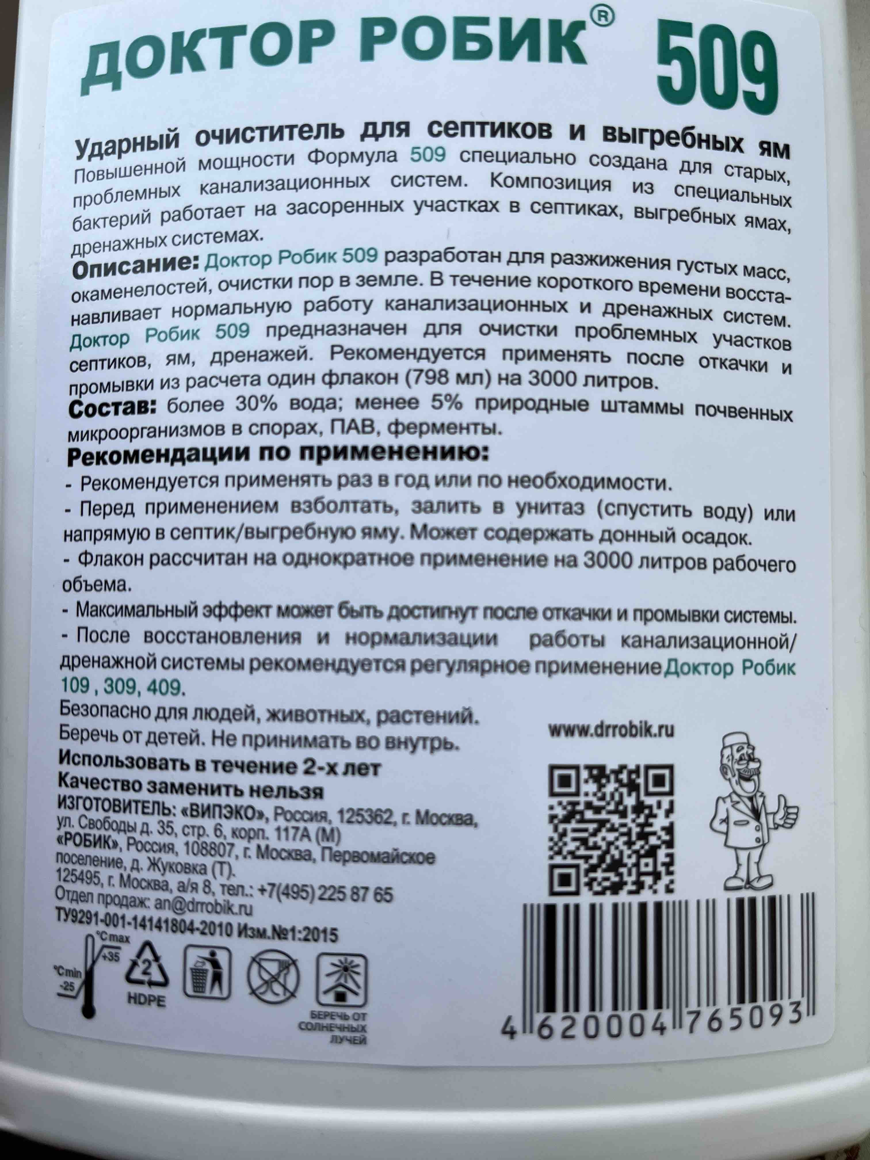 Очиститель для септика и выгребной ямы Доктор Робик 509, 798мл - отзывы  покупателей на Мегамаркет | 100024491555