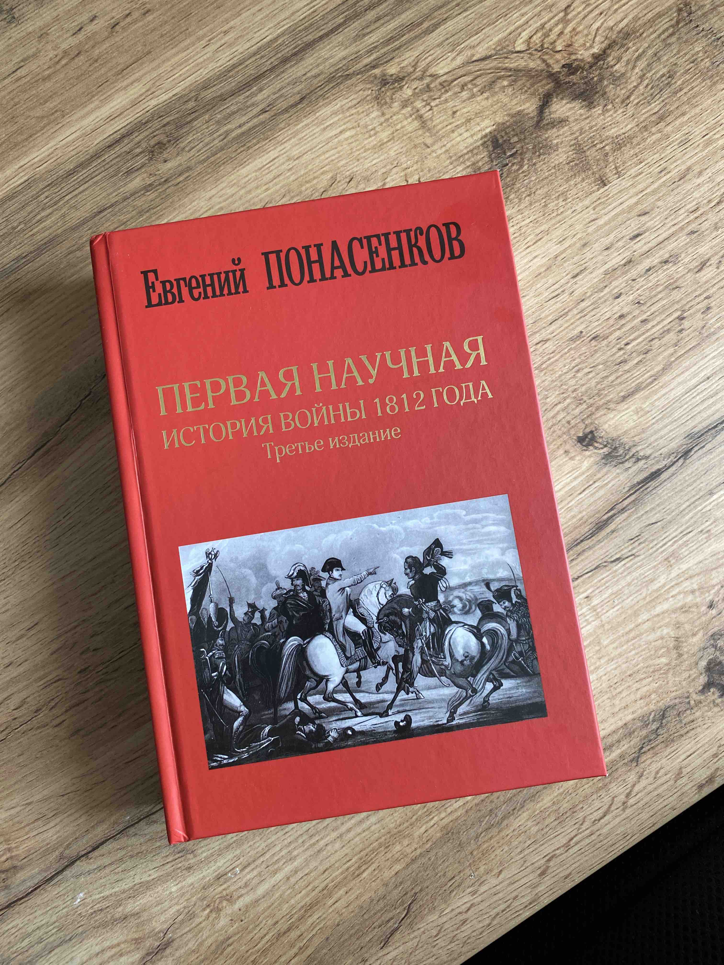 Первая научная история войны 1812 года. Третье издание - купить истории в  интернет-магазинах, цены на Мегамаркет |