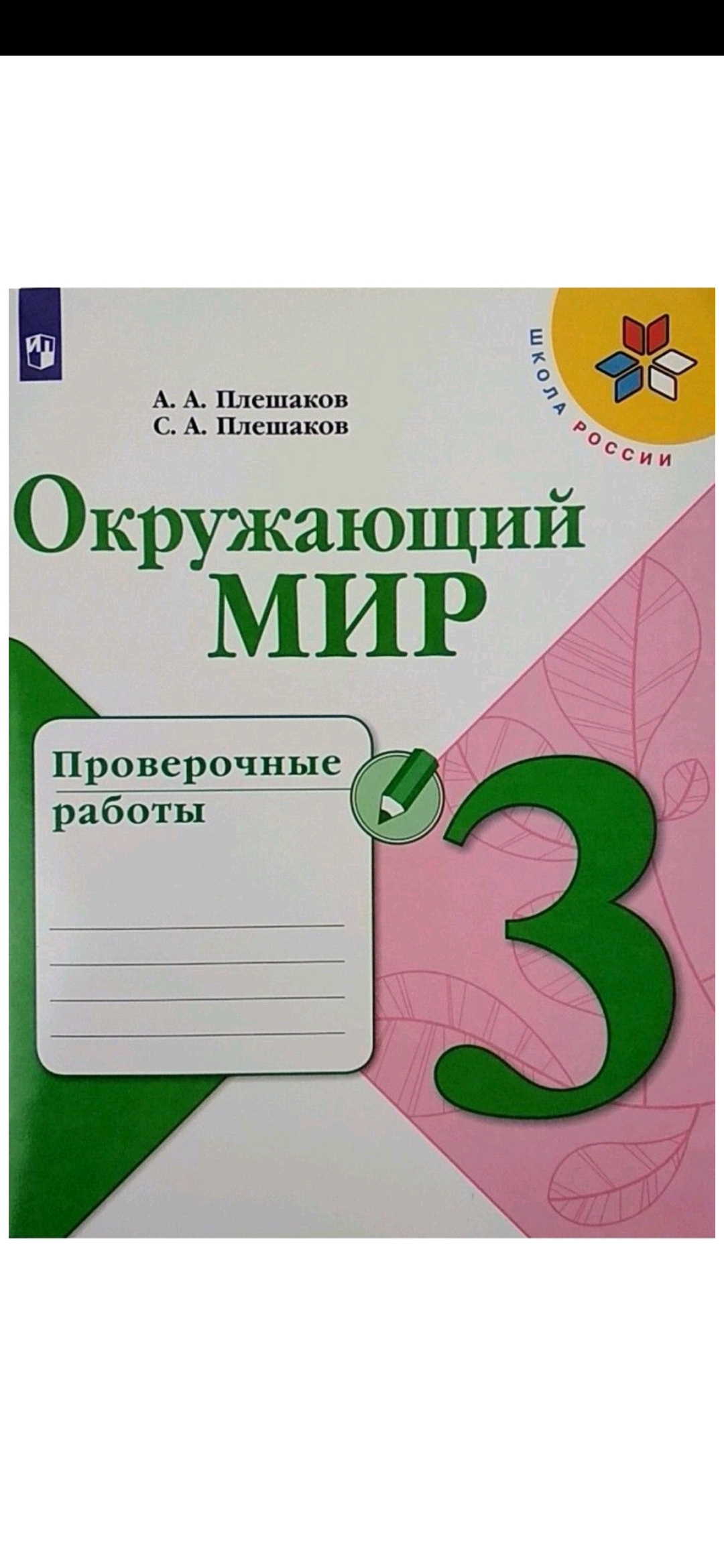 Учебник Плешаков. Окружающий Мир. 3 класс В Двух частях. Ч.2. Шкр - купить  в Uch-market, цена на Мегамаркет