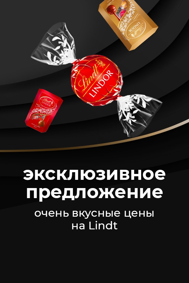 Акция: Эксклюзивное предложение - самые вкусные цены на Lindt.