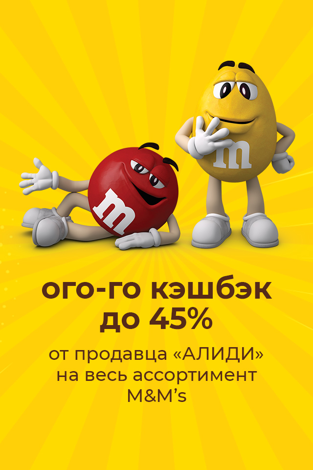 Акция: M&M's от продавца Алиди на весь ассортимент. Ого-го кэшбэк до 45%.